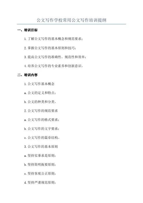 公文写作学校常用公文写作培训提纲