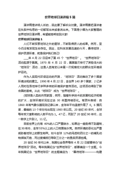 世界地球日演讲稿5篇