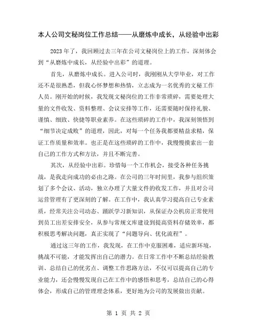 本人公司文秘岗位工作总结——从磨炼中成长,从经验中出彩
