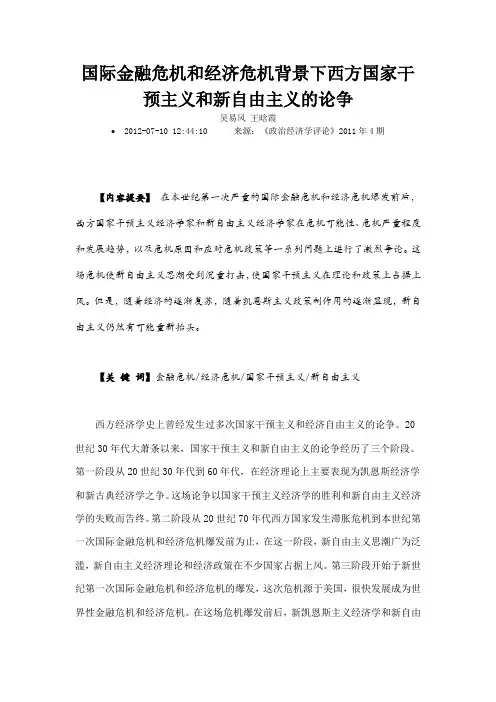 国际金融危机和经济危机背景下西方国家干预主义和新自由主义的论争
