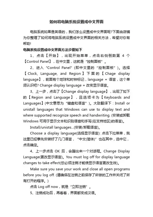 如何将电脑系统设置成中文界面