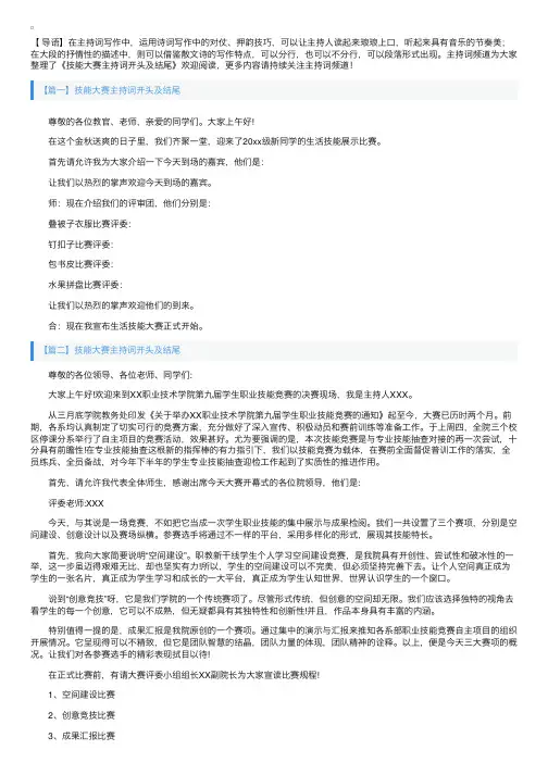 技能大赛主持词开头及结尾