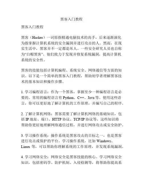黑客入门教程