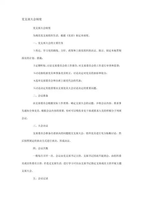 党支部大会制度
