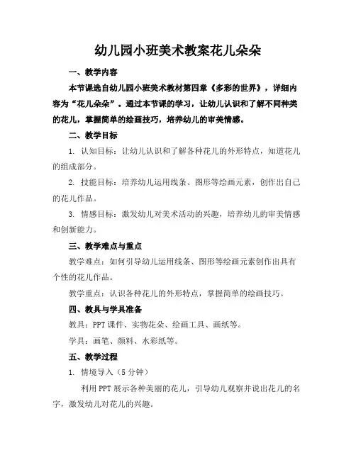 幼儿园小班美术教案花儿朵朵