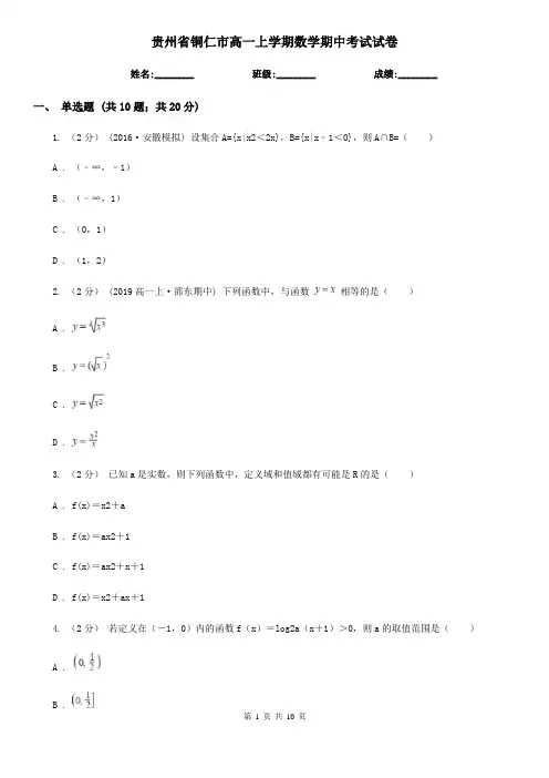 贵州省铜仁市高一上学期数学期中考试试卷