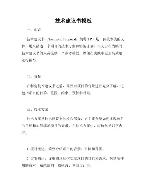 技术建议书模板