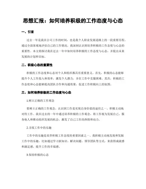思想汇报：如何培养积极的工作态度与心态