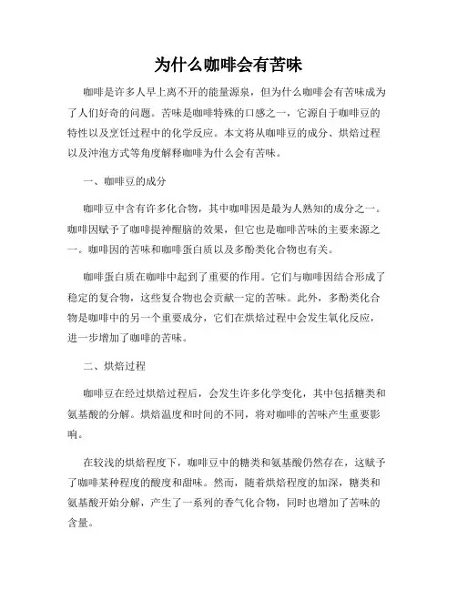 为什么咖啡会有苦味