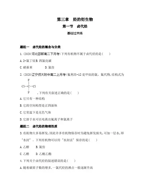 高中化学(新人教版)选择性必修三同步习题：卤代烃(同步习题)【含答案及解析】