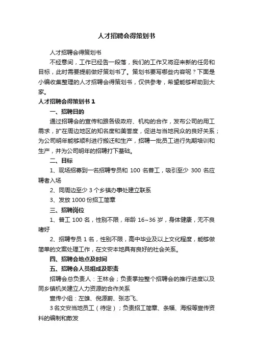 人才招聘会得策划书