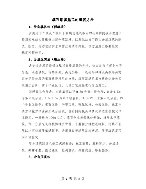 填石路基施工的填筑方法（三篇）