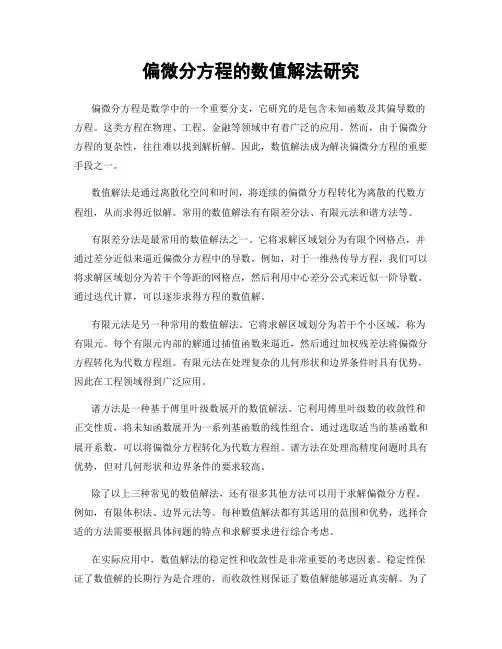 偏微分方程的数值解法研究