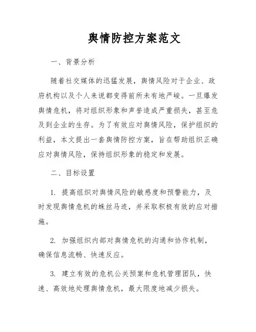 舆情防控方案范文
