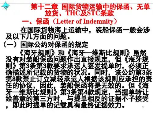 国际贸易惯例与规则第十二章 国际货物运输中的保函无单放货THC及STC条款-文档资料