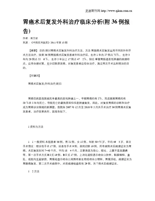胃癌术后复发外科治疗临床分析(附36例报告)