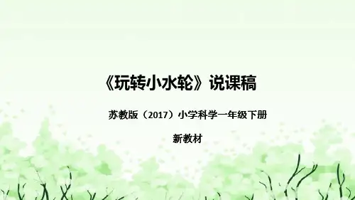 苏教版(2017)小学科学一年下册《玩转小水轮》说课(附反思、板书)课件