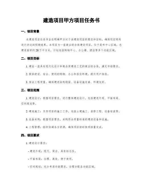 建筑项目甲方项目任务书