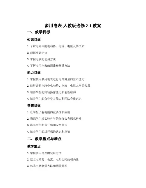 多用电表-人教版选修2-1教案