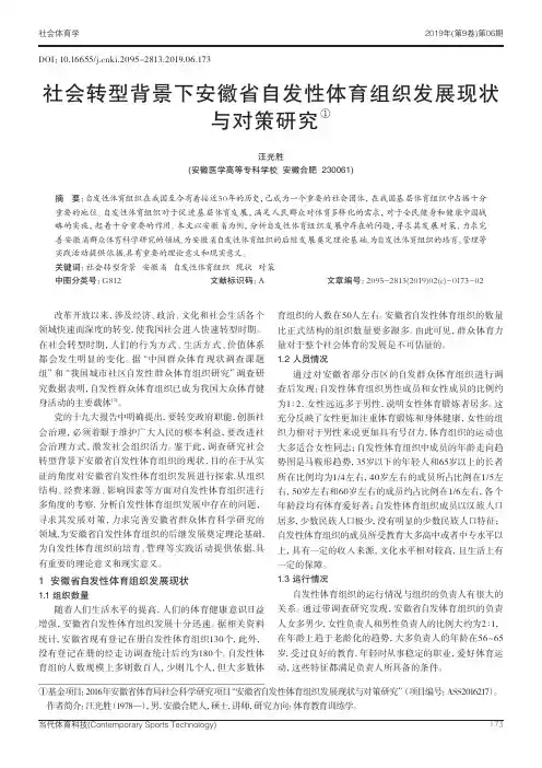 社会转型背景下安徽省自发性体育组织发展现状与对策研究