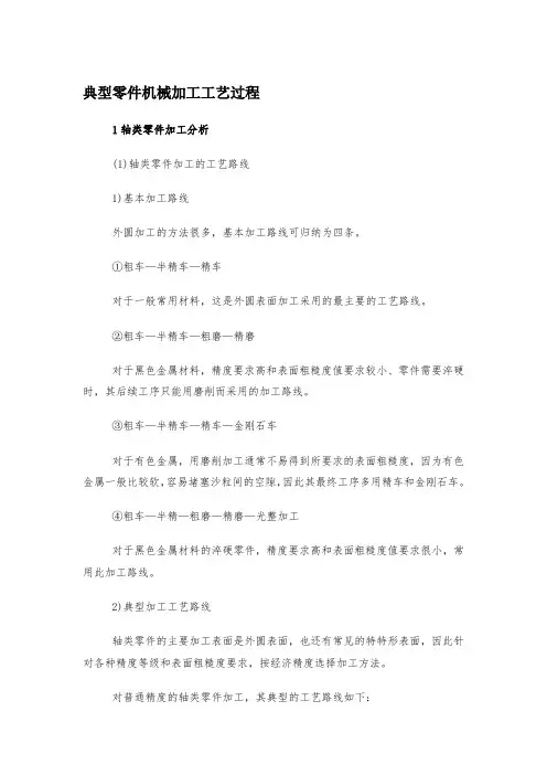 典型零件机械加工工艺过程