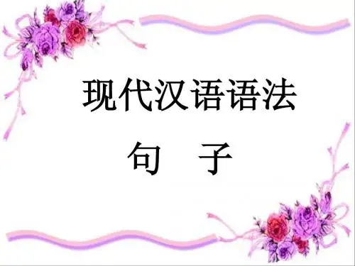 语法常识之“句子”