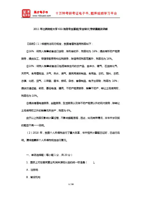 2011年江西财经大学433税务专业基础[专业硕士]考研真题及详解【圣才出品】