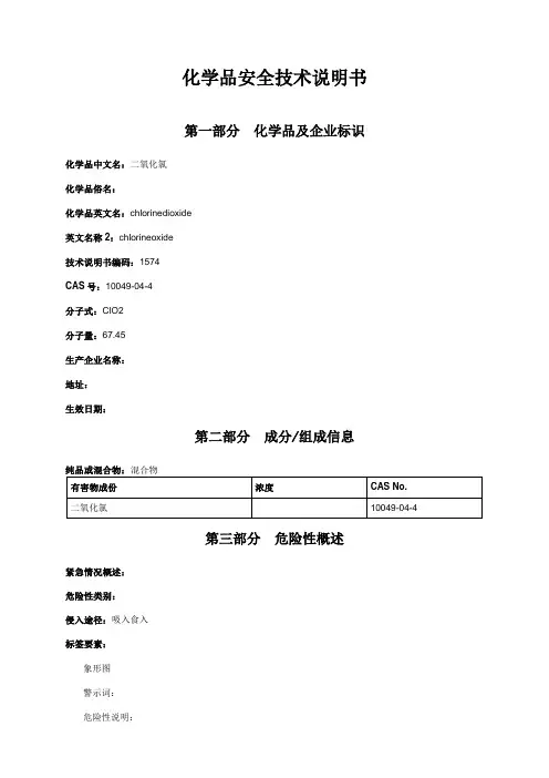 二氧化氯安全技术说明书