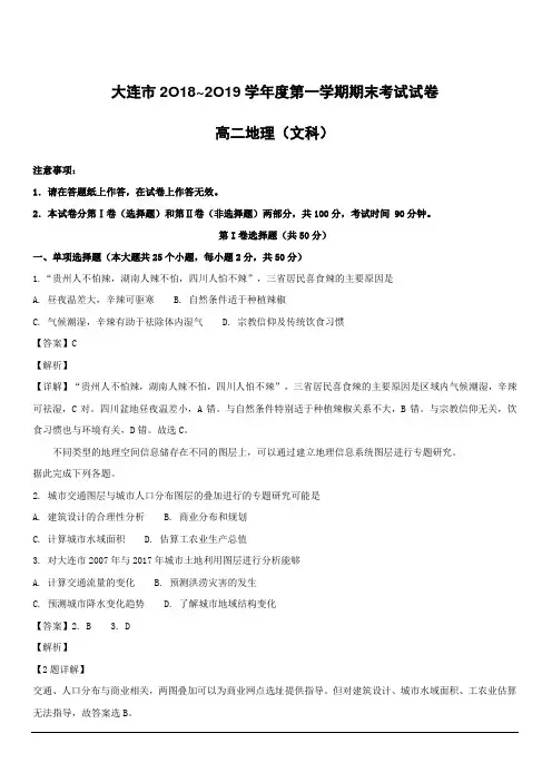 辽宁省大连市2018-2019学年高二上学期期末考试地理(文)试题附答案解析