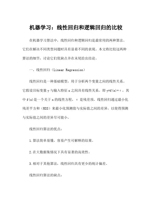 机器学习：线性回归和逻辑回归的比较