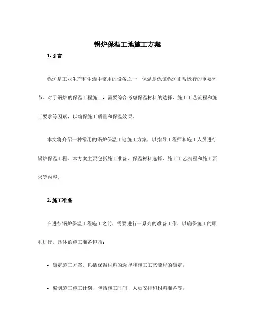锅炉保温工地施工方案