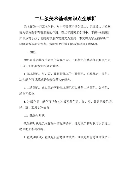 二年级美术基础知识点全解析