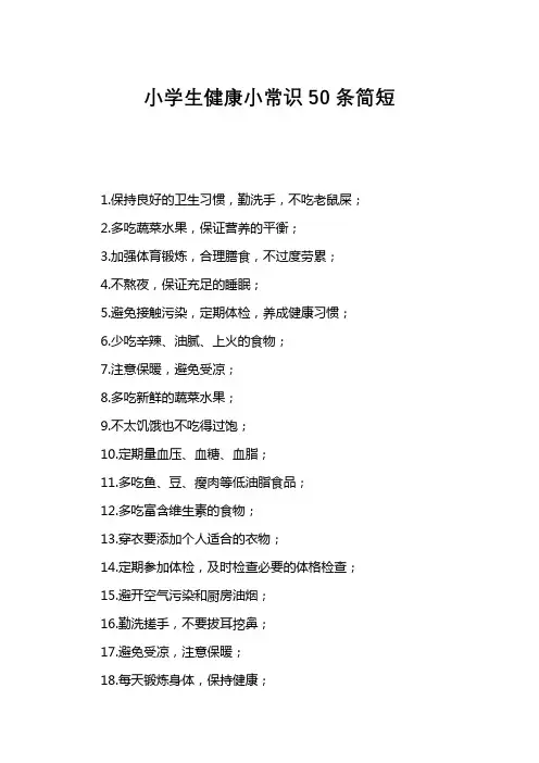 小学生健康小常识100条简短
