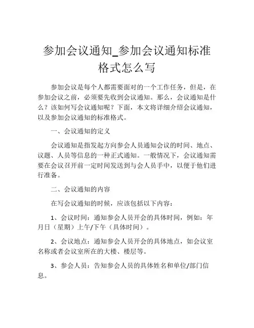 参加会议通知_参加会议通知标准格式怎么写
