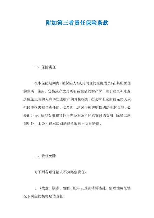 附加第三者责任保险条款
