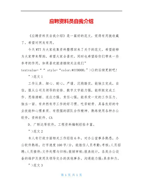 应聘资料员自我介绍