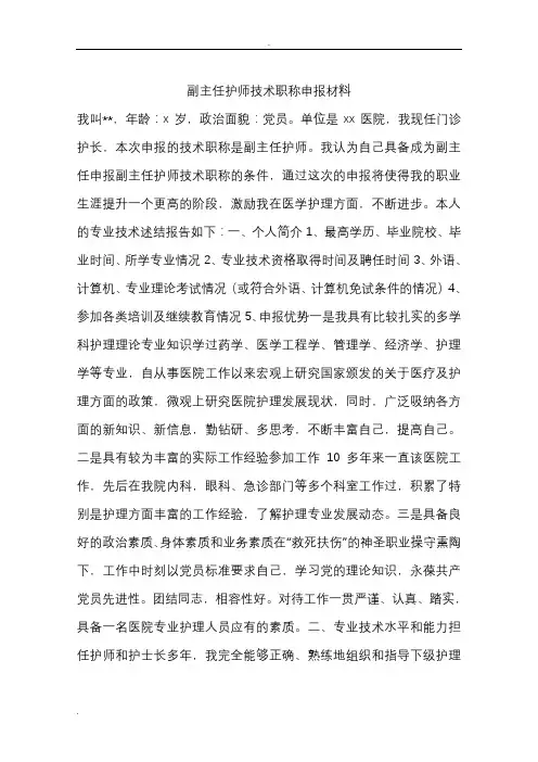 副主任护师技术职称申报材料