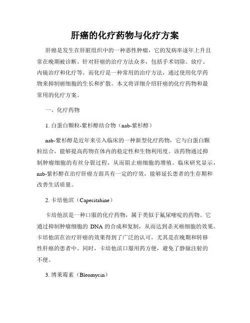 肝癌的化疗药物与化疗方案