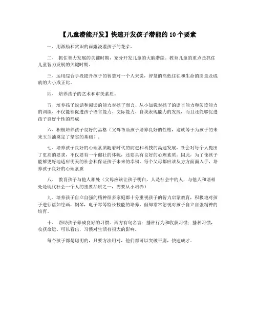 【儿童潜能开发】快速开发孩子潜能的10个要素