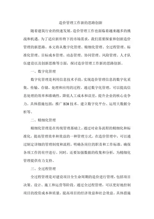 造价管理工作新的思路创新