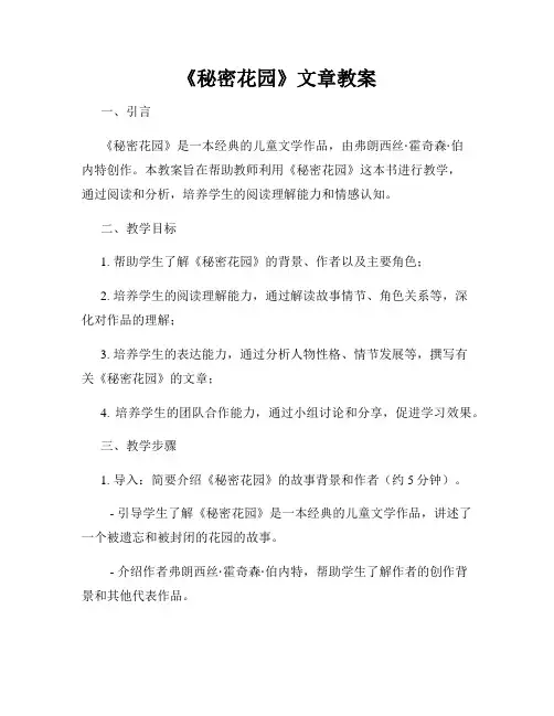 《秘密花园》文章教案