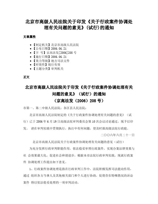 北京市高级人民法院关于印发《关于行政案件协调处理有关问题的意见》(试行)的通知