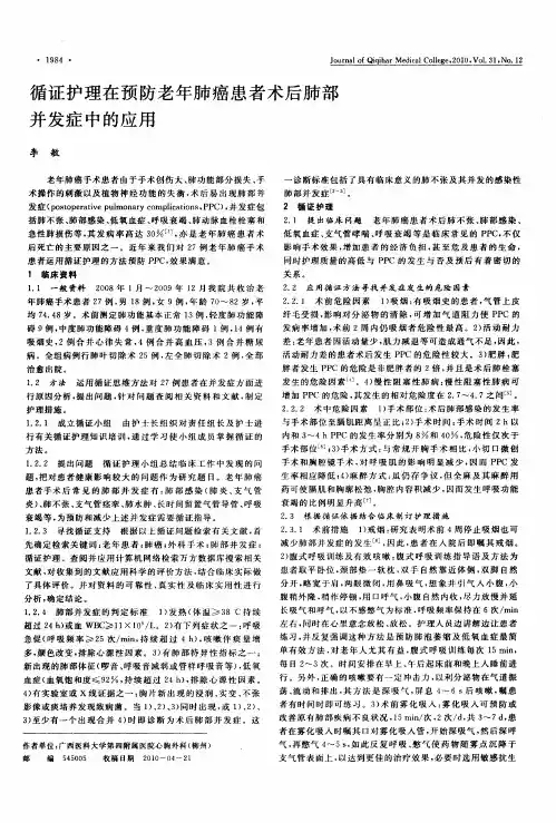 循证护理在预防老年肺癌患者术后肺部并发症中的应用