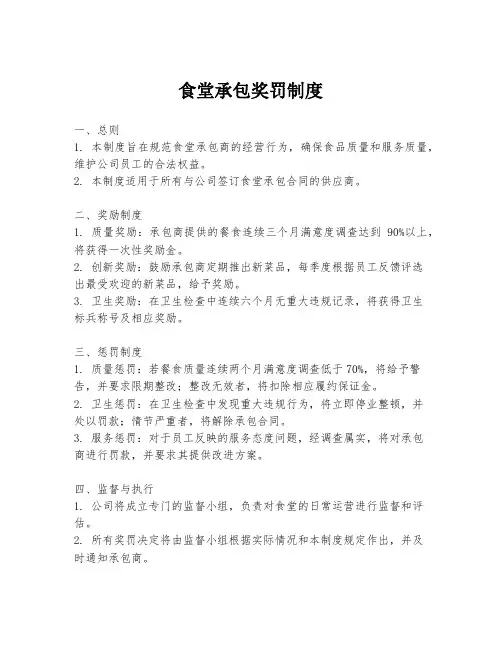 食堂承包奖罚制度