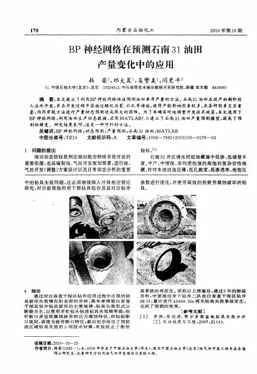 BP神经网络在预测石南31油田产量变化中的应用