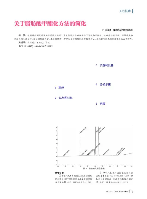 关于脂肪酸甲酯化方法的简化