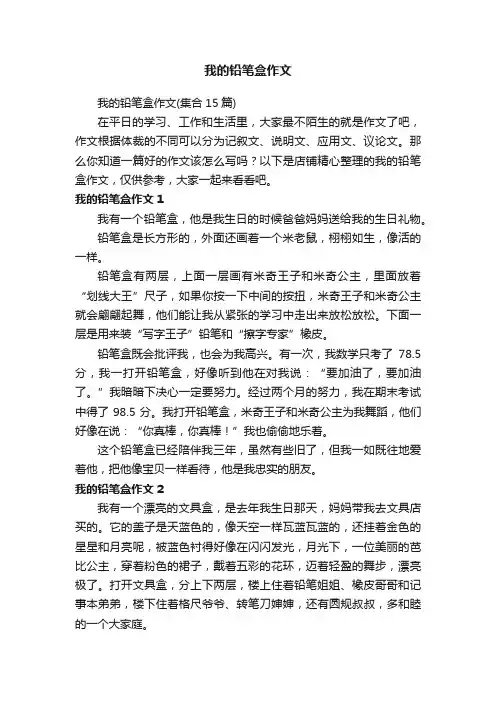 我的铅笔盒作文