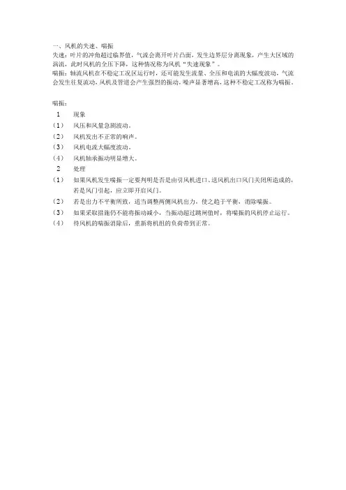 风机失速喘振