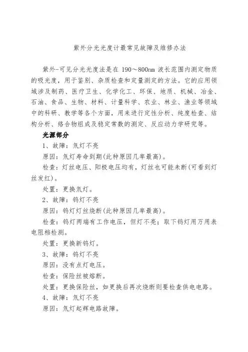 紫外分光光度计最常见故障及维修办法