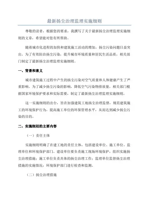 最新扬尘治理监理实施细则